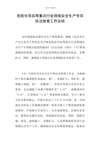 危险化学品等重点行业领域安全生产专项执法检查工作总结