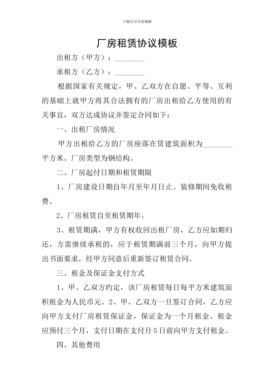 厂房租赁协议模板_第1页