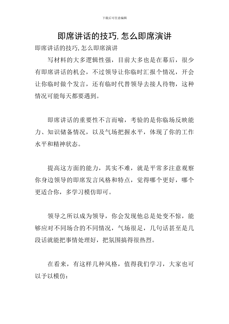即席讲话的技巧-怎么即席演讲_第1页