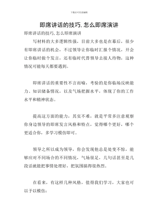 即席讲话的技巧-怎么即席演讲