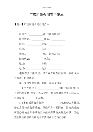 厂房租赁合同实用范本