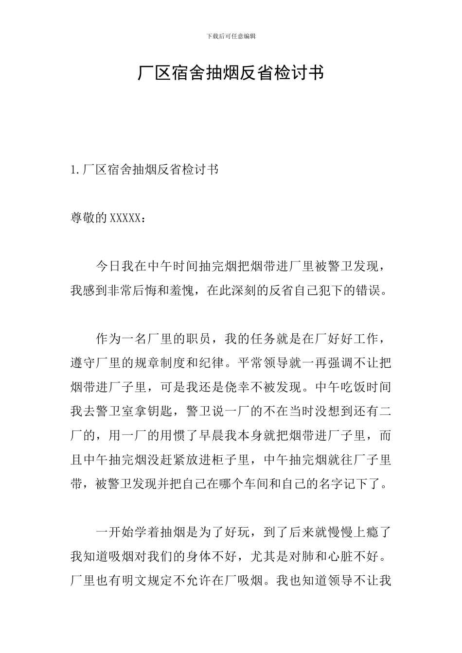 厂区宿舍抽烟反省检讨书_第1页