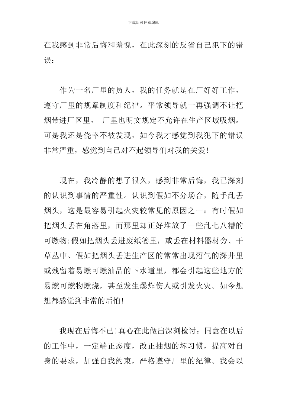 厂区宿舍抽烟反省检讨书_第3页
