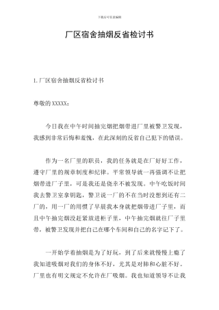 厂区宿舍抽烟反省检讨书