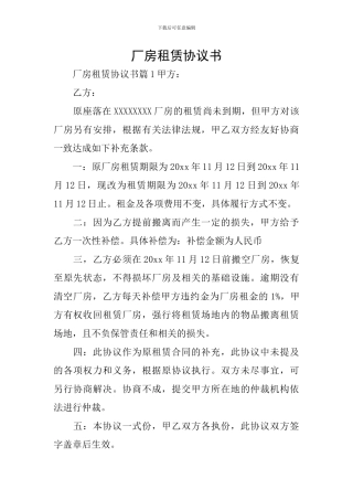 厂房租赁协议书