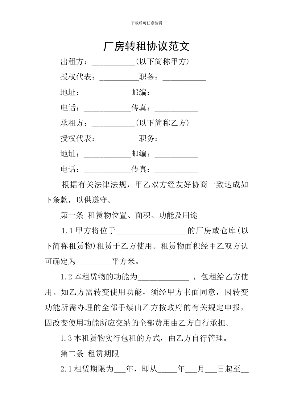 厂房转租协议范文_第1页