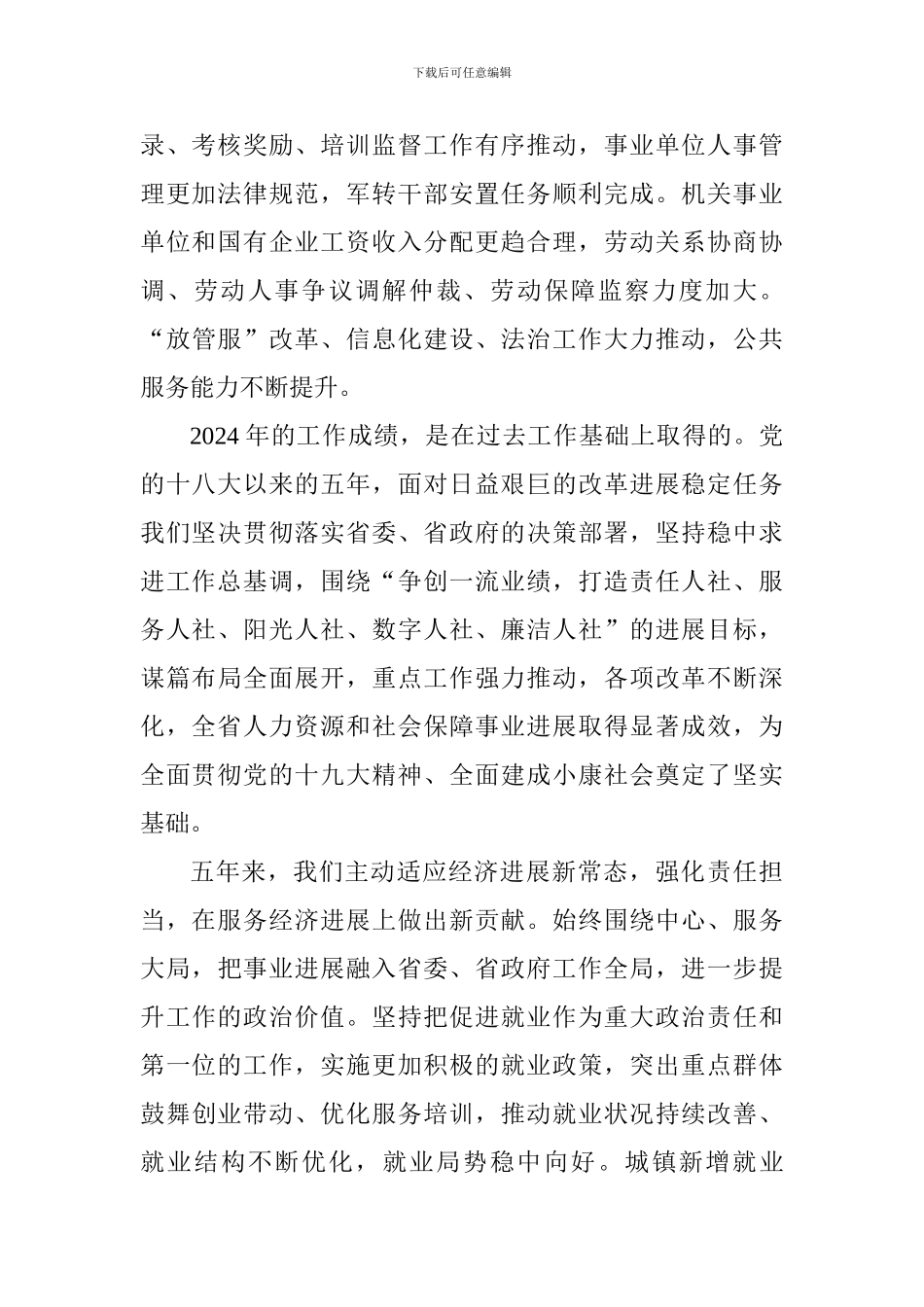 厅长在2024年全省人力资源和社会保障工作会议讲话稿_第2页