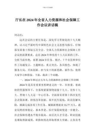 厅长在2024年全省人力资源和社会保障工作会议讲话稿