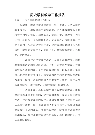 历史学科教学工作报告