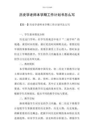 历史学教师本学期工作计划书怎么写