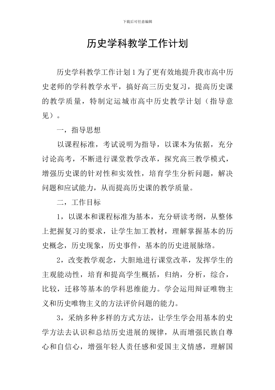 历史学科教学工作计划_第1页