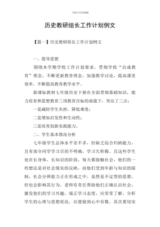 历史教研组长工作计划例文