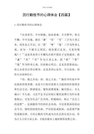 厉行勤俭节约心得体会