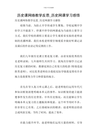 历史课网络教学反思-历史网课学习感悟