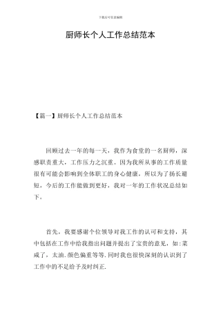 厨师长个人工作总结范本