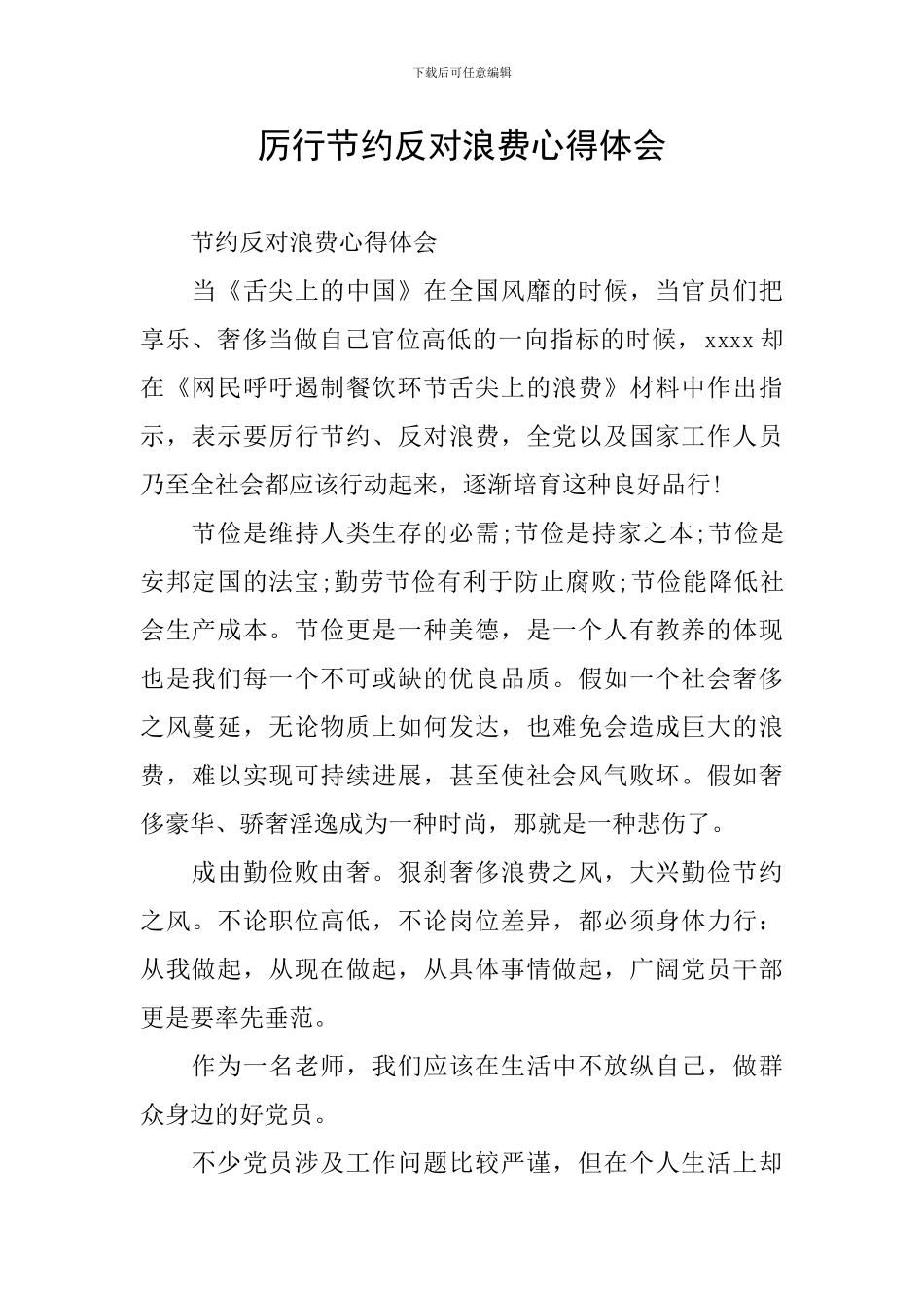 厉行节约反对浪费心得体会_第1页