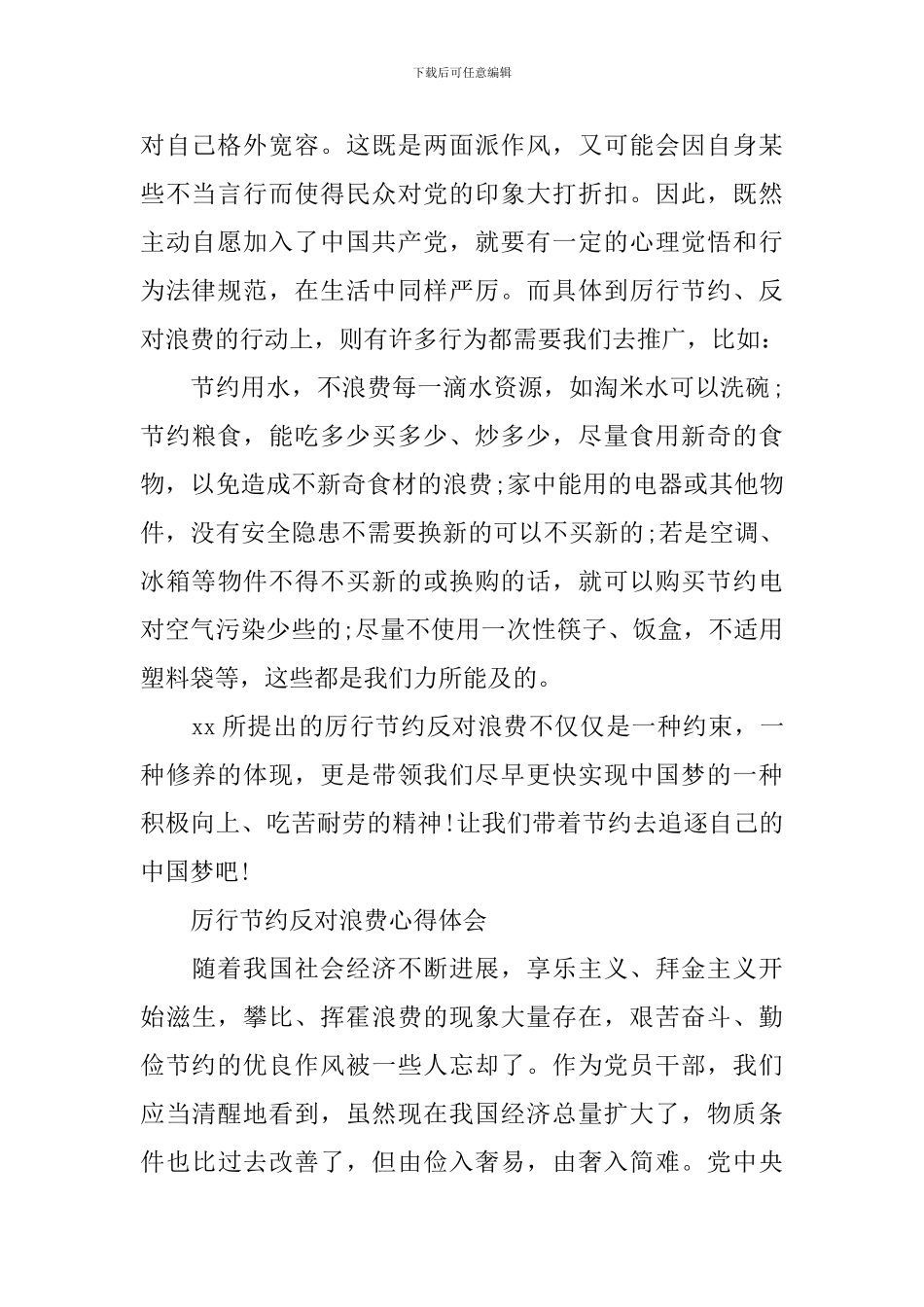 厉行节约反对浪费心得体会_第2页
