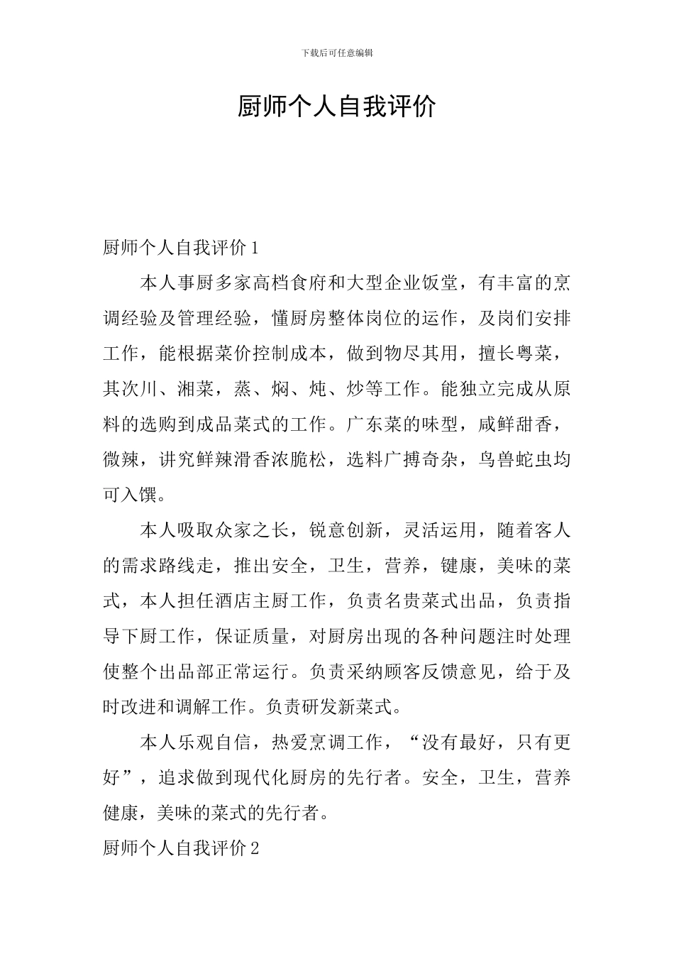 厨师个人自我评价_第1页