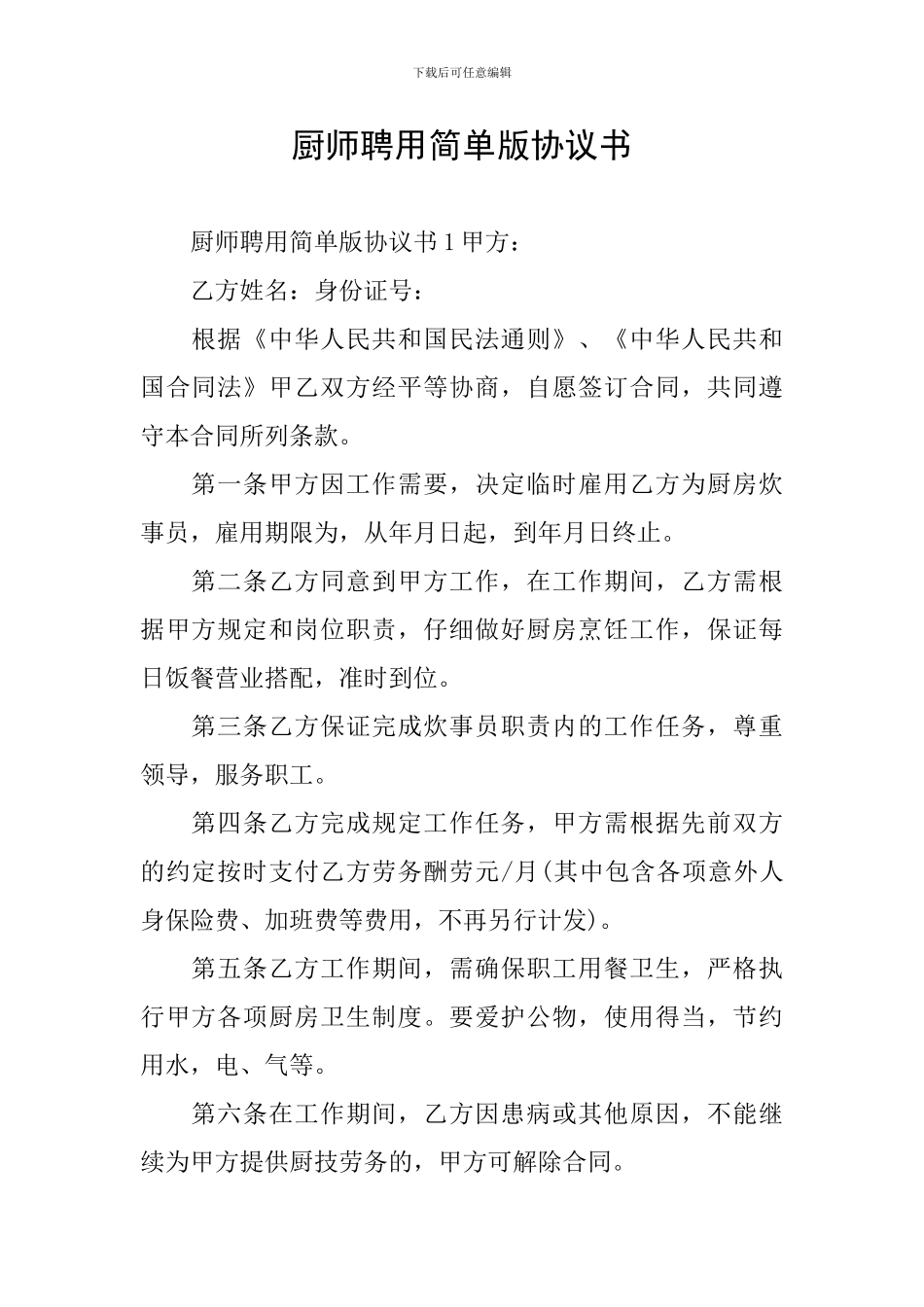 厨师聘用简单版协议书_第1页