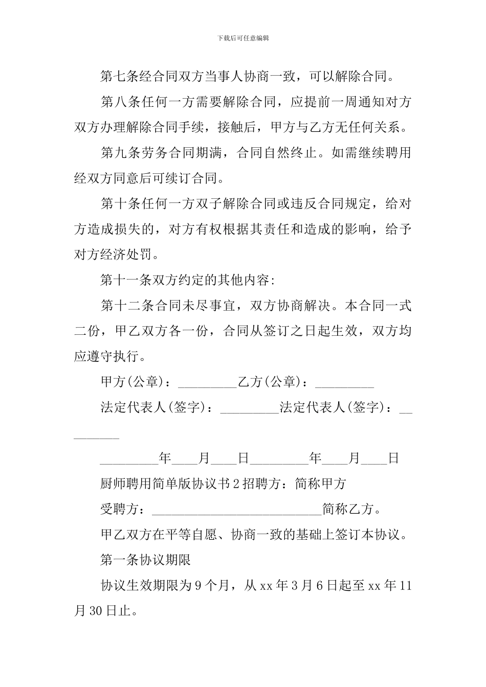 厨师聘用简单版协议书_第2页