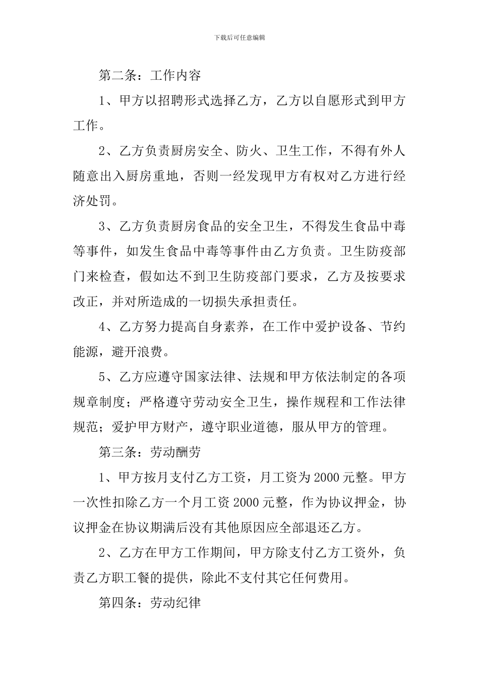 厨师聘用简单版协议书_第3页