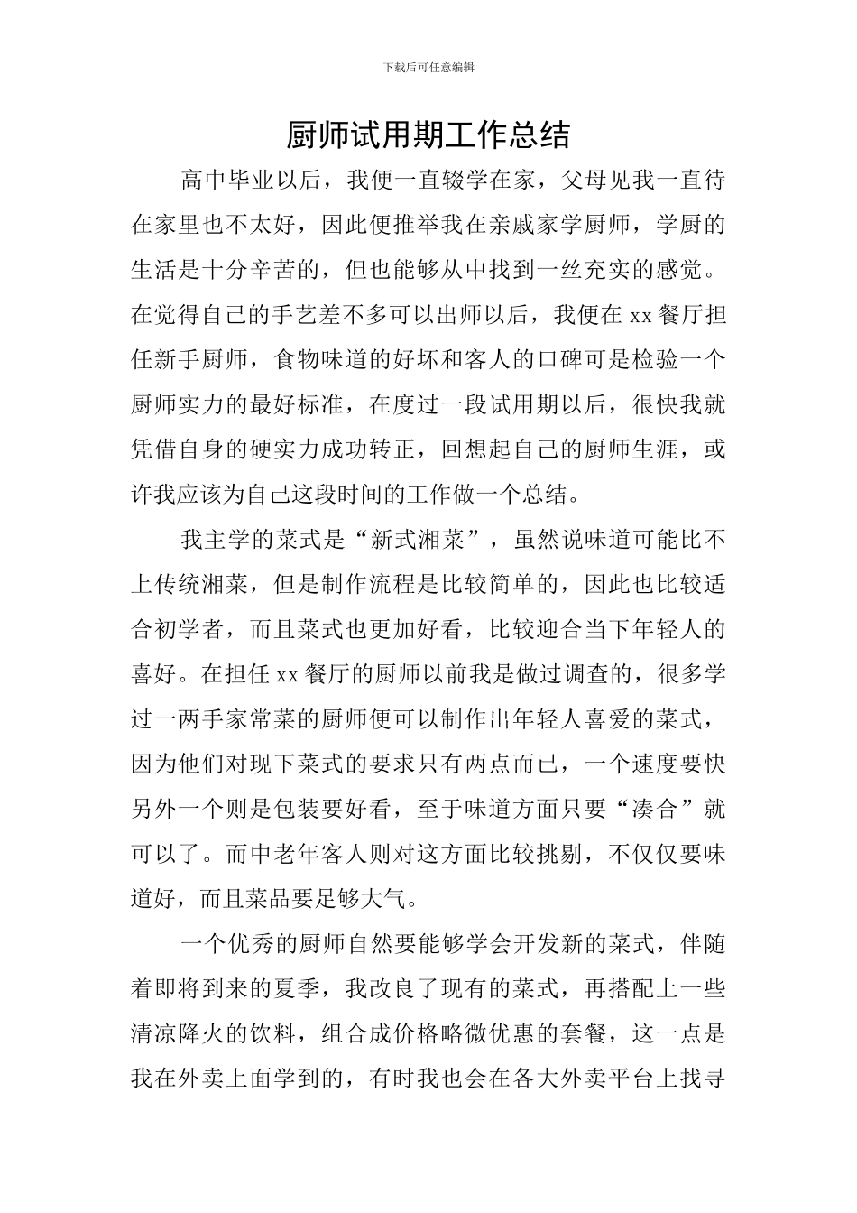 厨师试用期工作总结_第1页