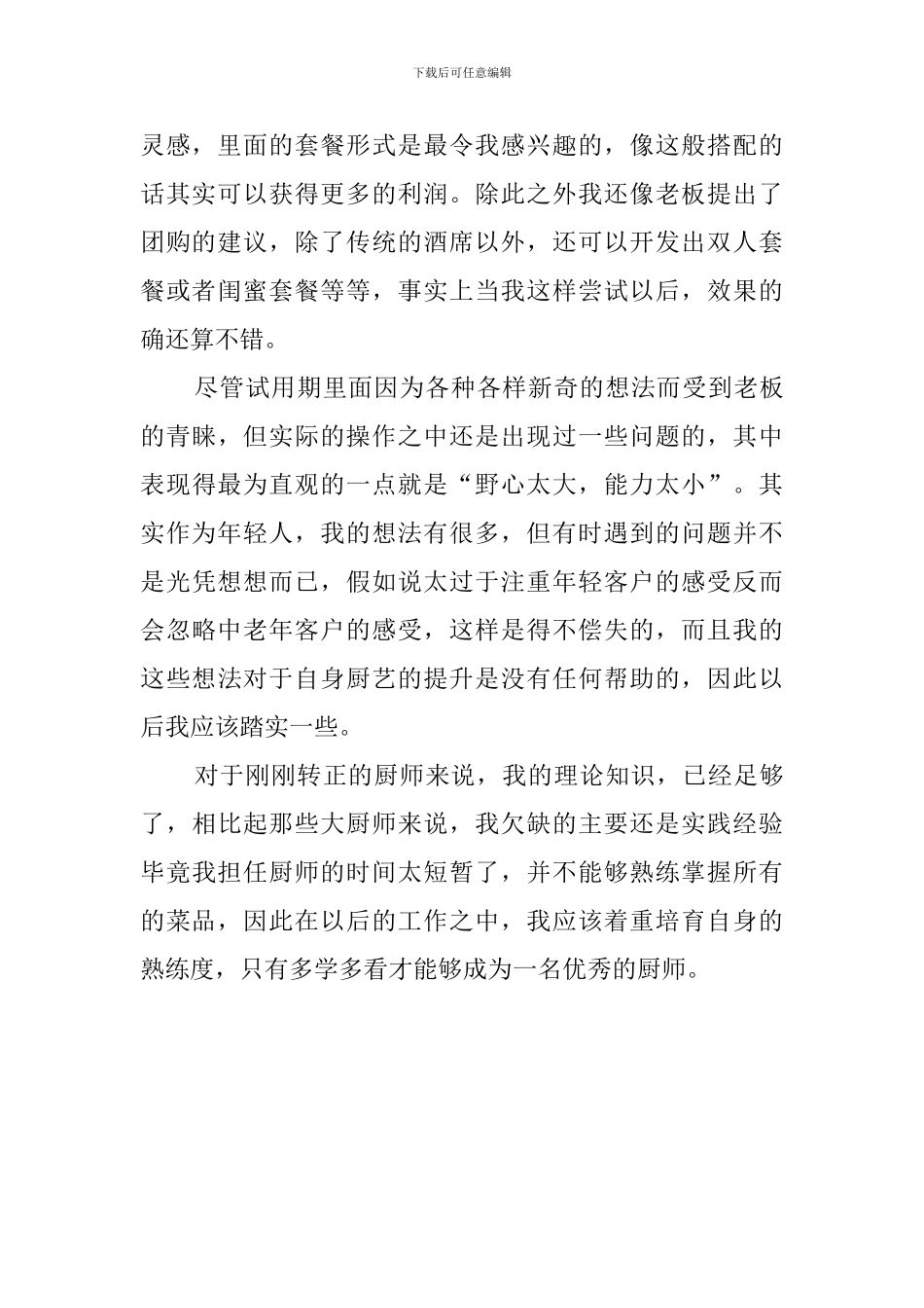 厨师试用期工作总结_第2页