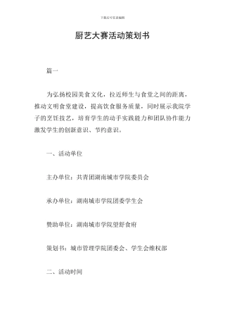 厨艺大赛活动策划书