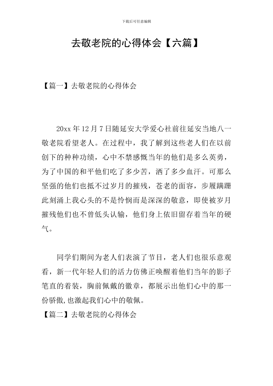 去敬老院的心得体会_第1页