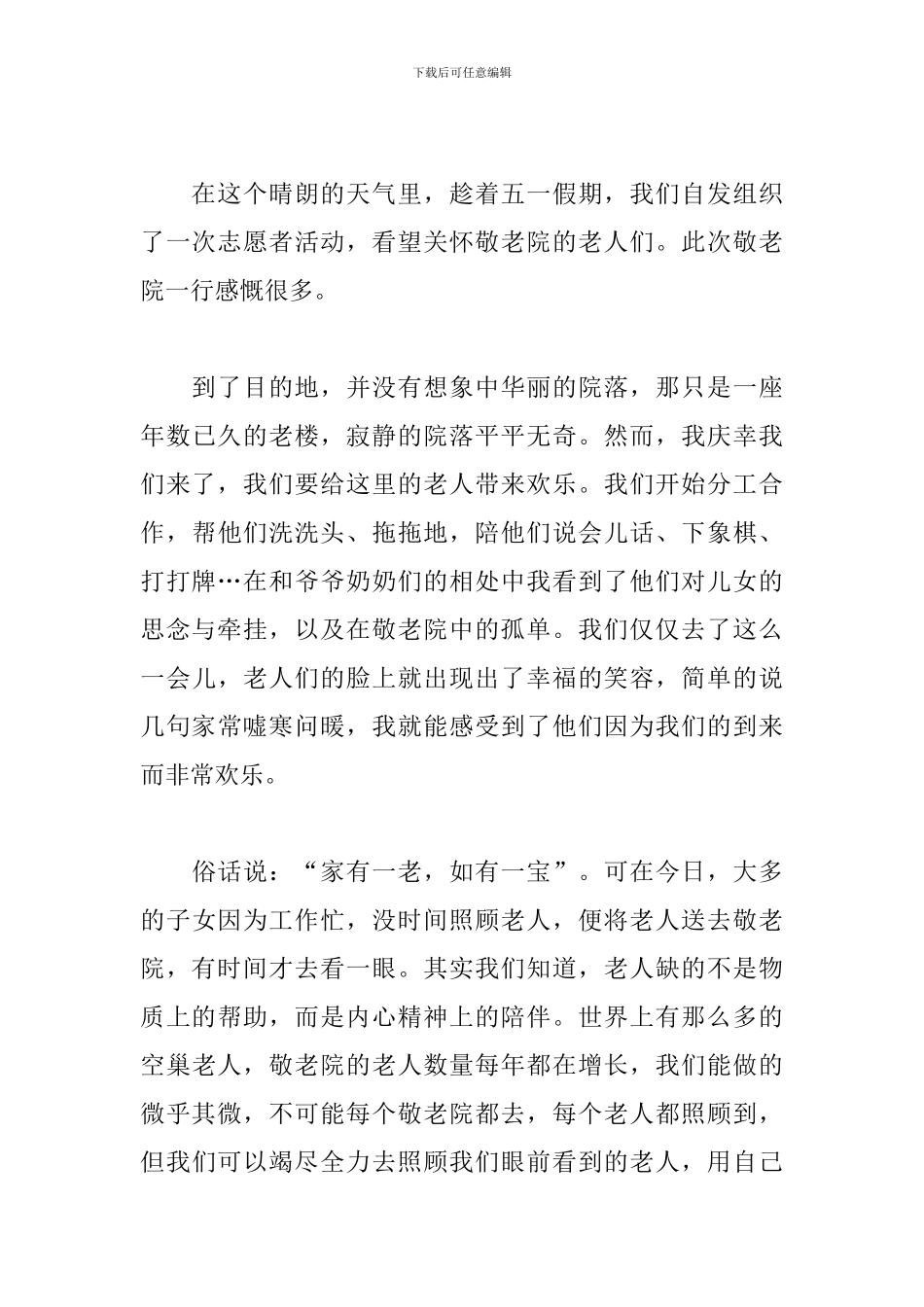 去敬老院的心得体会_第3页