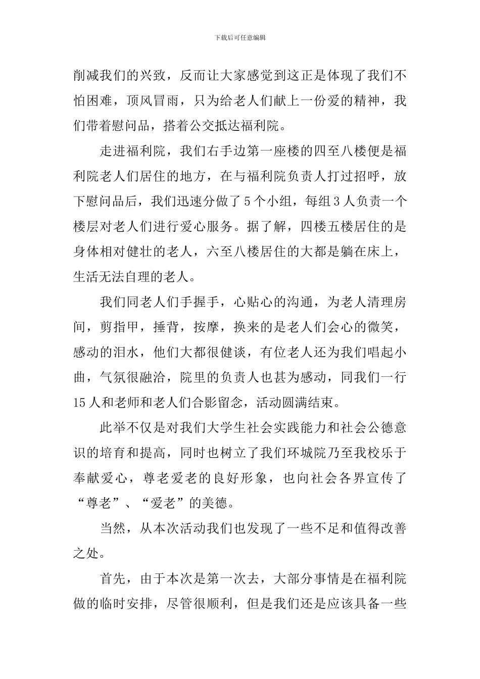 去敬老院献爱心的活动总结_第3页