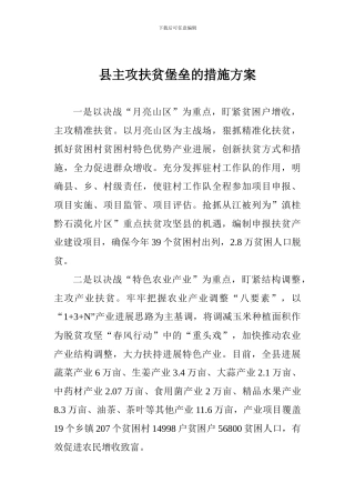 县主攻扶贫堡垒的措施方案