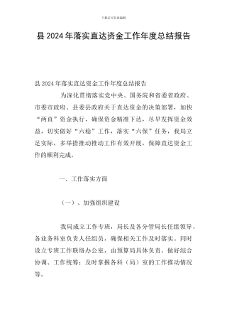 县2024年落实直达资金工作年度总结报告