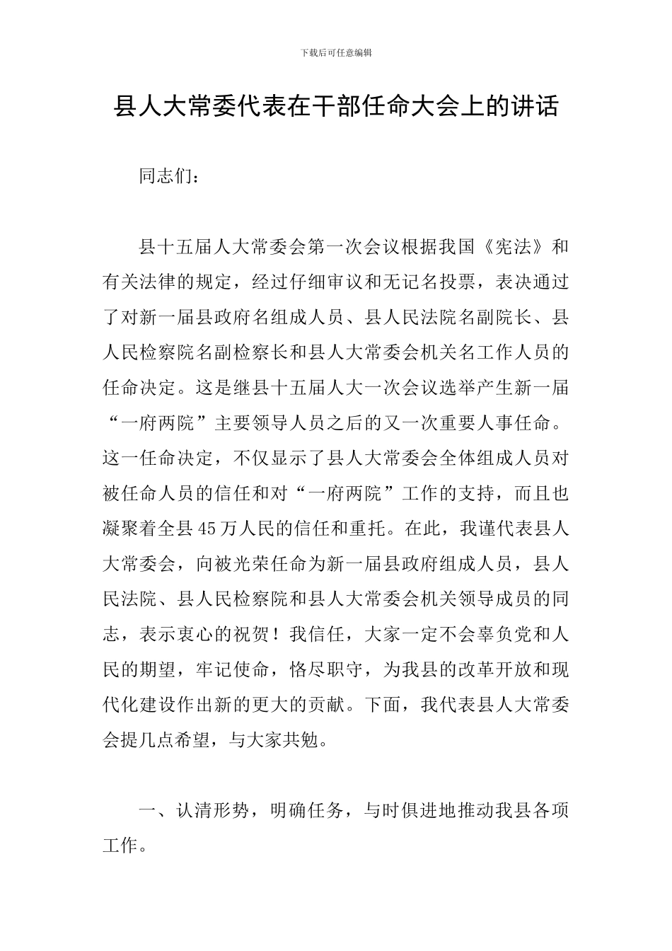 县人大常委代表在干部任命大会上的讲话_第1页