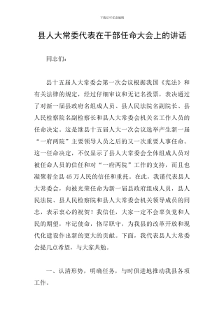 县人大常委代表在干部任命大会上的讲话