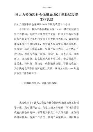 县人力资源和社会保障局2024年脱贫攻坚工作总结