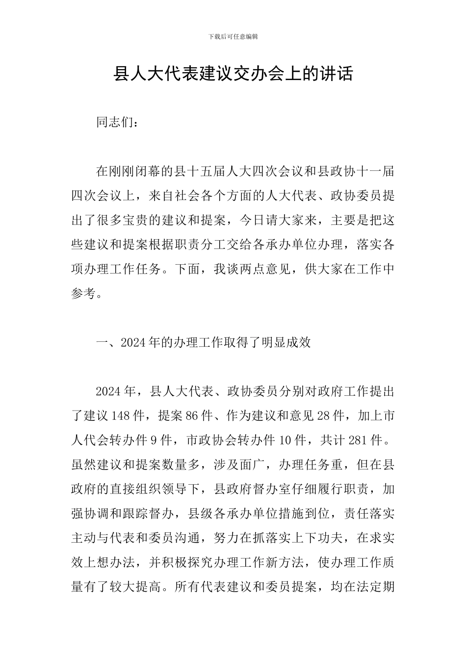 县人大代表建议交办会上的讲话_第1页