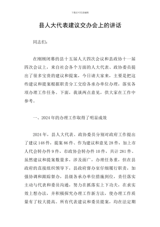 县人大代表建议交办会上的讲话