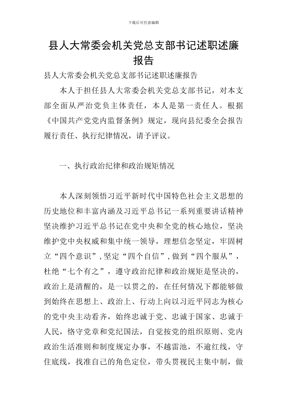 县人大常委会机关党总支部书记述职述廉报告_第1页
