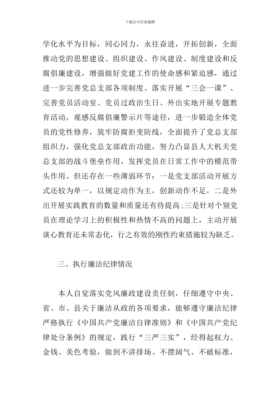 县人大常委会机关党总支部书记述职述廉报告_第3页