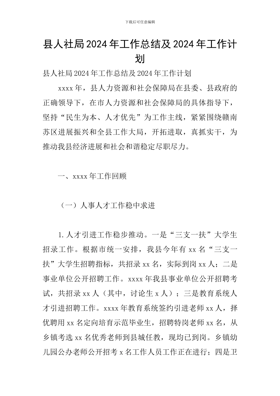 县人社局2024年工作总结及2024年工作计划_第1页