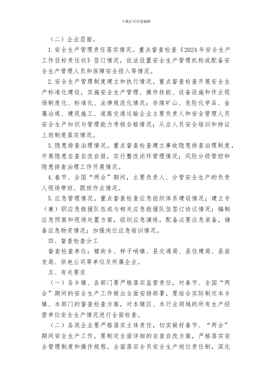 县人民政府2024年春节和全国“两会”期间安全生产督查检查工作实施方案_第2页