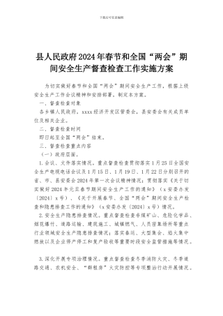 县人民政府2024年春节和全国“两会”期间安全生产督查检查工作实施方案