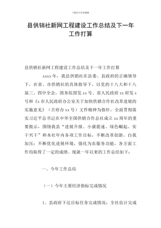县供销社新网工程建设工作总结及下一年工作打算