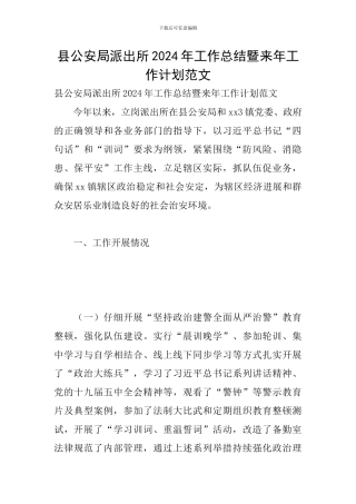 县公安局派出所2024年工作总结暨来年工作计划范文