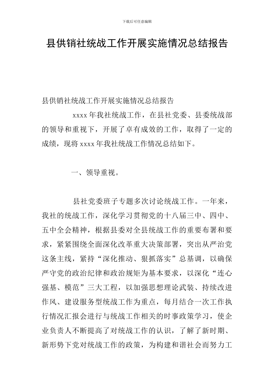 县供销社统战工作开展实施情况总结报告_第1页