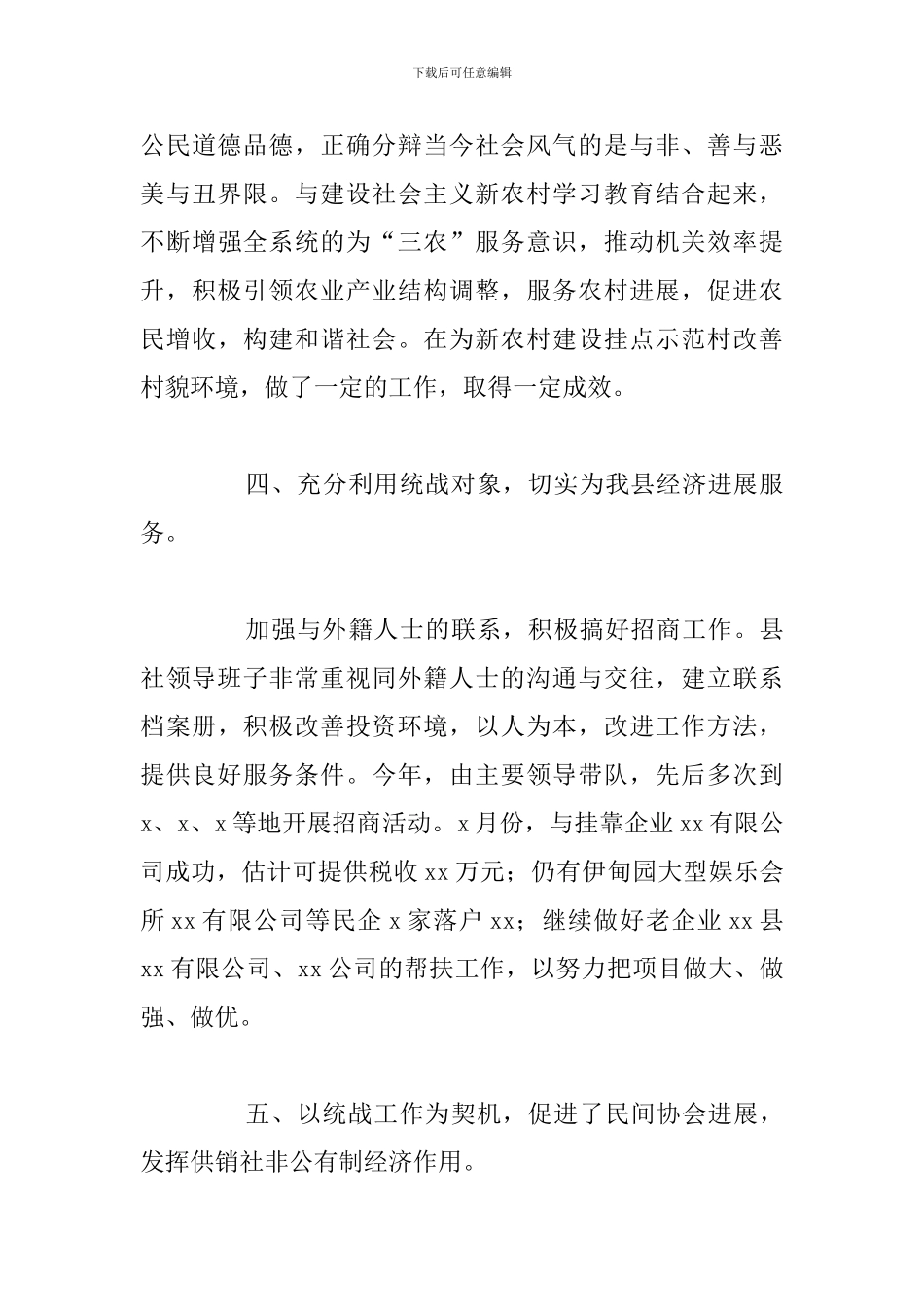 县供销社统战工作开展实施情况总结报告_第3页