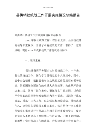 县供销社统战工作开展实施情况总结报告