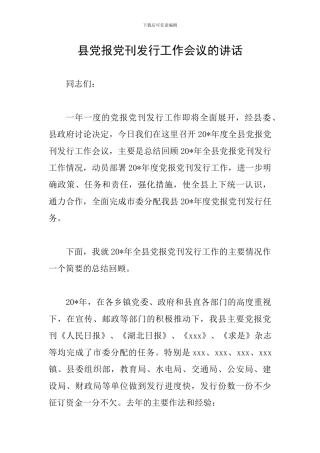 县党报党刊发行工作会议的讲话