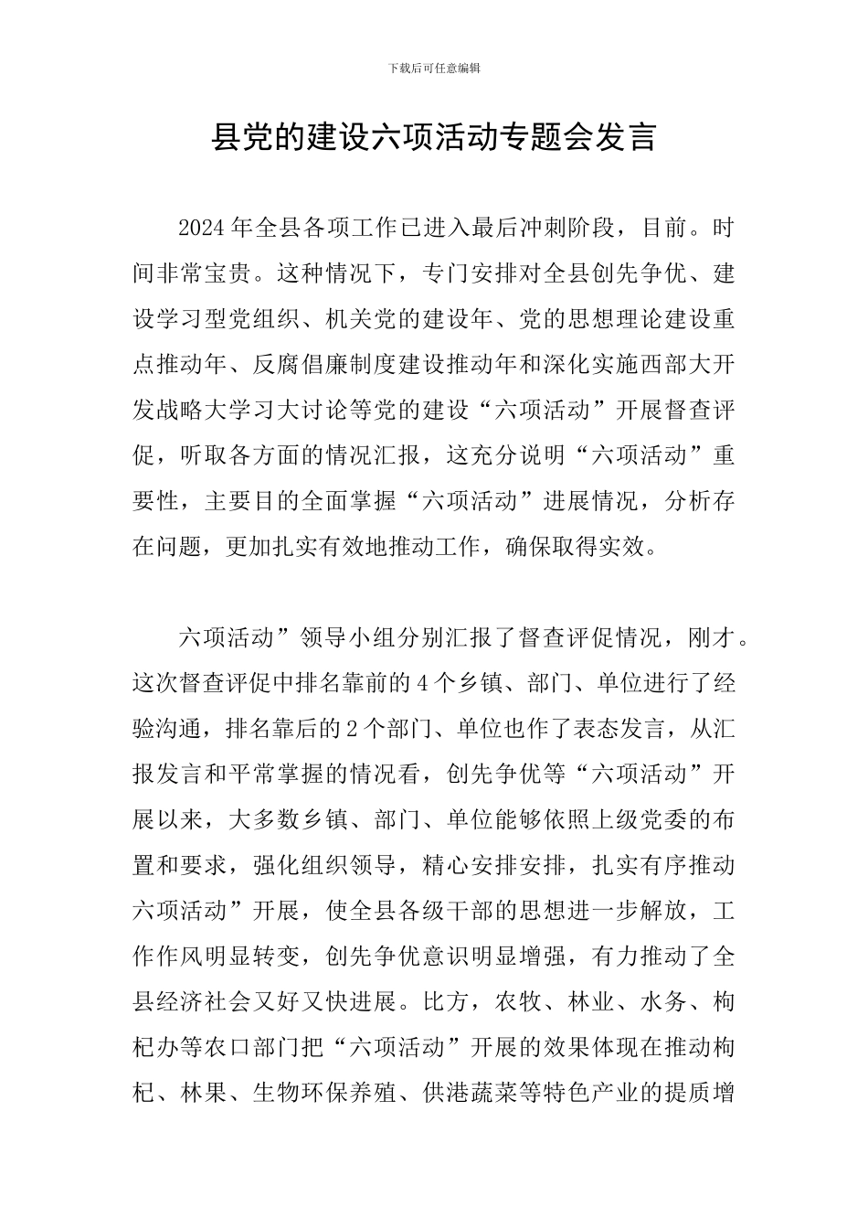 县党的建设六项活动专题会发言_第1页